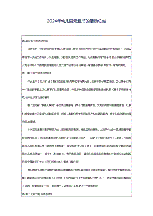 2024年幼儿园元旦节的活动总结.docx