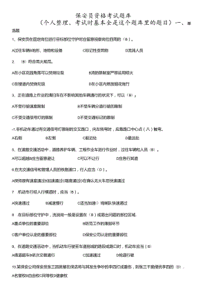 保安员资格考试题库52478.docx