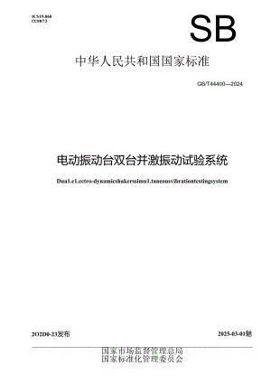 GB-T 44400-2024电动振动台双台并激振动试验系统.docx