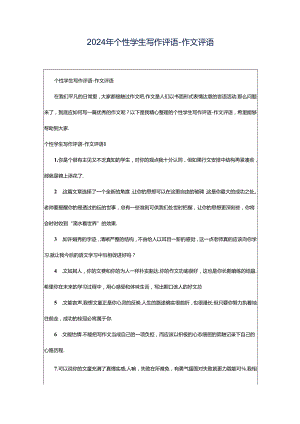 2024年个性学生写作评语-作文评语.docx