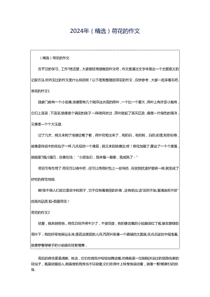 2024年（精选）荷花的作文.docx