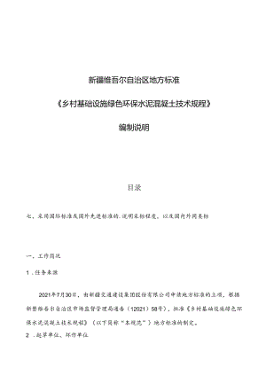 乡村基础设施绿色环保水泥混凝土技术规程编制说明.docx