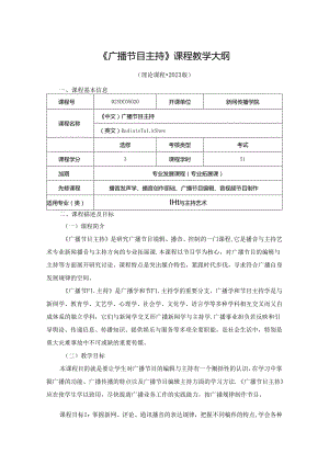 0223S05032-广播节目主持-2023版人才培养方案课程教学大纲.docx