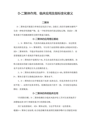 D-二聚体作用、临床应用及指标变化意义.docx