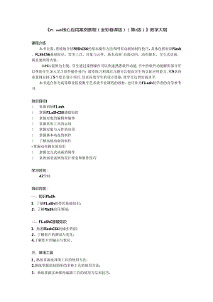 Flash CS6核心应用案例教程（全彩慕课版）（第2版）教学大纲.docx