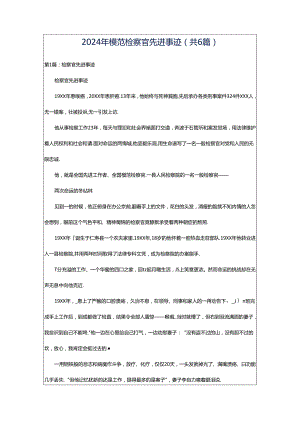 2024年模范检察官先进事迹（共6篇）.docx