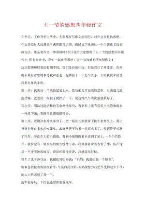 五一节的感想四年级作文.docx