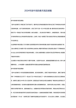 2024年放牛班的春天观后感篇.docx