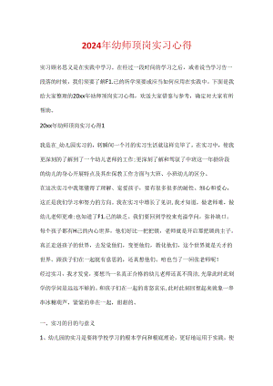 2024年幼师顶岗实习心得.docx