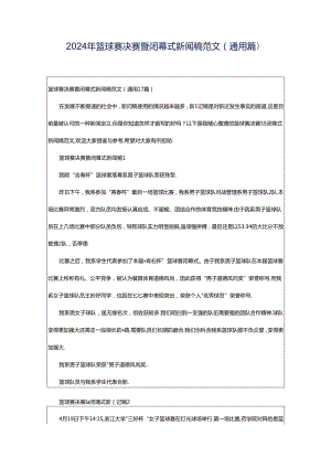 2024年篮球赛决赛暨闭幕式新闻稿范文（通用篇）.docx