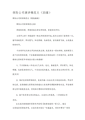 保险公司演讲稿范文（35篇）.docx