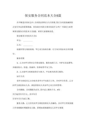 保安服务合同范本大全5篇.docx