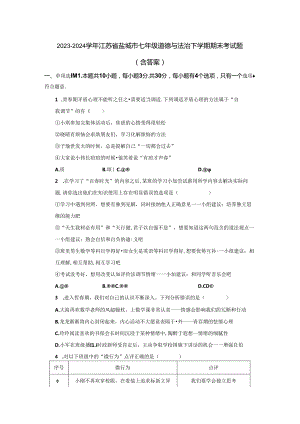 2023-2024学年江苏省盐城市七年级道德与法治下学期期末考试题（含答案）.docx