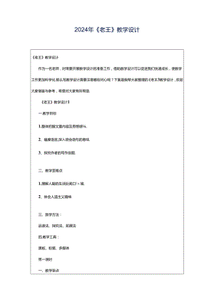 2024年《老王》教学设计.docx