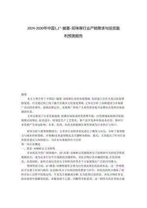 2024-2030年中国1,1''-羰基-双咪唑行业产销需求与投资盈利预测报告.docx