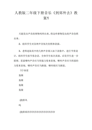 人教版二年级下册音乐《到郊外去》教案1.docx