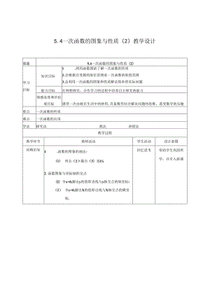 5.4一次函数的图象与性质（2）教案公开课教案教学设计课件资料.docx