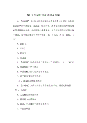 N1叉车司机理论试题及答案.docx