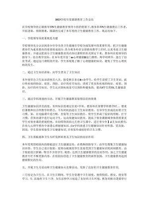 13.2023学校年度健康教育工作总结.docx