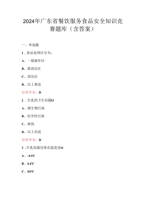 2024年广东省餐饮服务食品安全知识竞赛题库（含答案）.docx