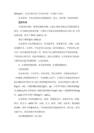 临床混合型高脂血症用药分类及要点.docx