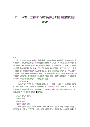 2024-2030年一次性手套行业市场发展分析及发展趋势前景预测报告.docx