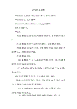 侦探协会总则.docx