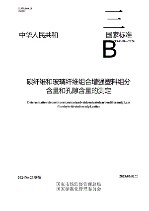 GB-T 44308-2024碳纤维和玻璃纤维组合增强塑料组分含量和孔隙含量的测定.docx