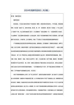 2024年海鲜导游词（共3篇）.docx