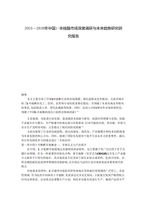 2024-2030年中国1-辛硫醇市场深度调研与未来趋势研究研究报告.docx
