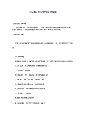 2024年《纸的发明》教案篇.docx