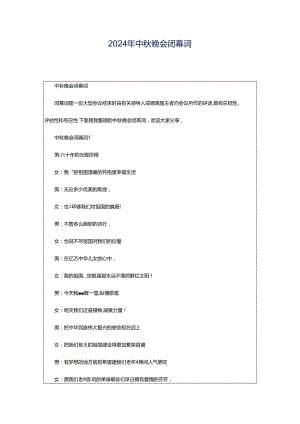 2024年中秋晚会闭幕词.docx