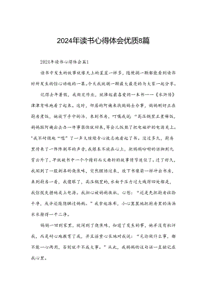 2024年读书心得体会优质8篇.docx