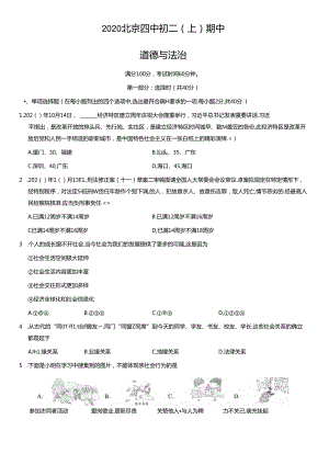 2020年北京四中初二（上）期中道德与法治试卷及答案.docx