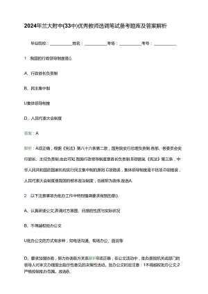 2024年兰大附中（33中）优秀教师选调笔试备考题库及答案解析.docx