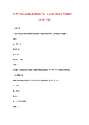 2024年浙江省建设工程检测人员（见证取样检测）考试题库（浓缩500题）.docx