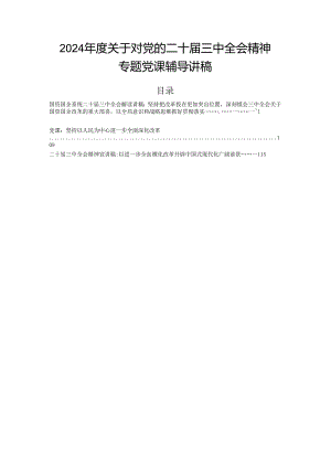 2024年度关于对党的二十届三中全会精神专题党课辅导讲稿.docx