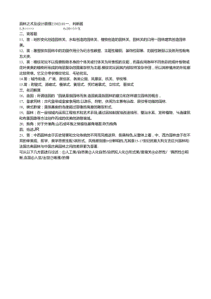 167 1份 园林艺术及设计原理23302101.docx