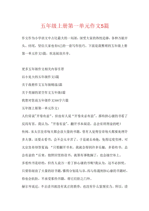 五年级上册第一单元作文5篇.docx