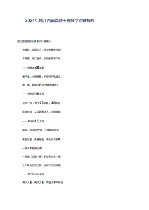 2024年题江西南昌滕王阁多字对联摘抄.docx
