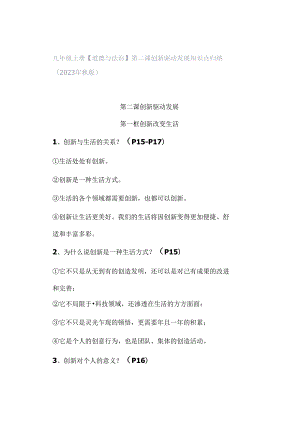 九年级上册【道德与法治】第二课 创新驱动发展 知识点归纳（2023年秋版）.docx