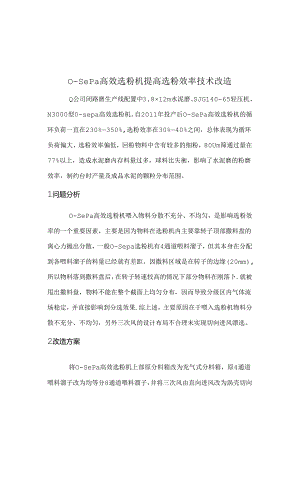 O-sepa高效选粉机提高选粉效率技术改造.docx