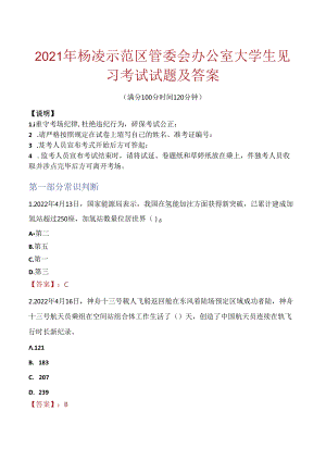 2021年杨凌示范区管委会办公室大学生见习考试试题及答案.docx