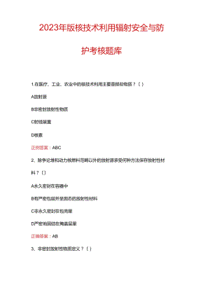 2023年新版核技术利用辐射安全与防护考核题库.docx