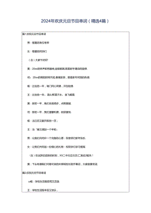 2024年欢庆元旦节目串词（精选4篇）.docx