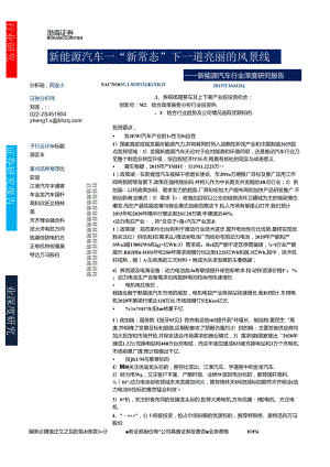 20151026-渤海证券-新能源汽车行业深度研究报告：新能源汽车-“新常态“下一道亮丽的风景线.docx