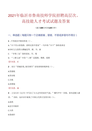 2021年临沂市鲁南技师学院招聘高层次、高技能人才考试试题及答案.docx