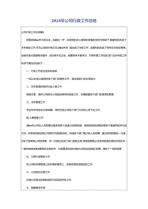 2024年公司行政工作总结.docx