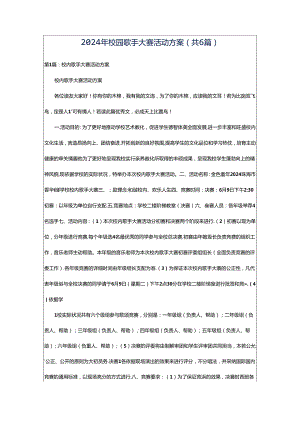 2024年校园歌手大赛活动方案（共6篇）.docx
