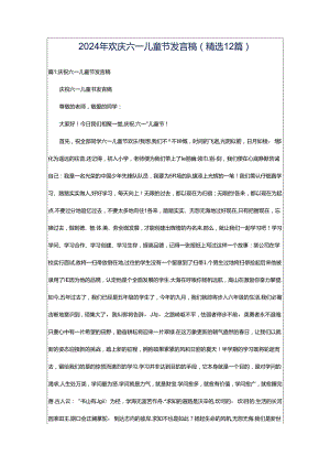 2024年欢庆六一儿童节发言稿（精选12篇）.docx